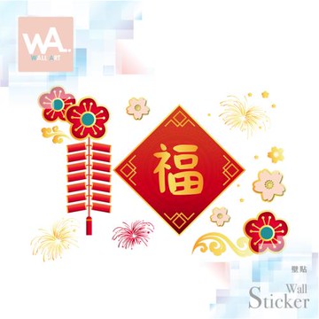 【WA Wall Art】新年無痕設計時尚壁貼 過年 福氣 煙火 鞭炮 不傷牆 自黏防水貼紙 6128