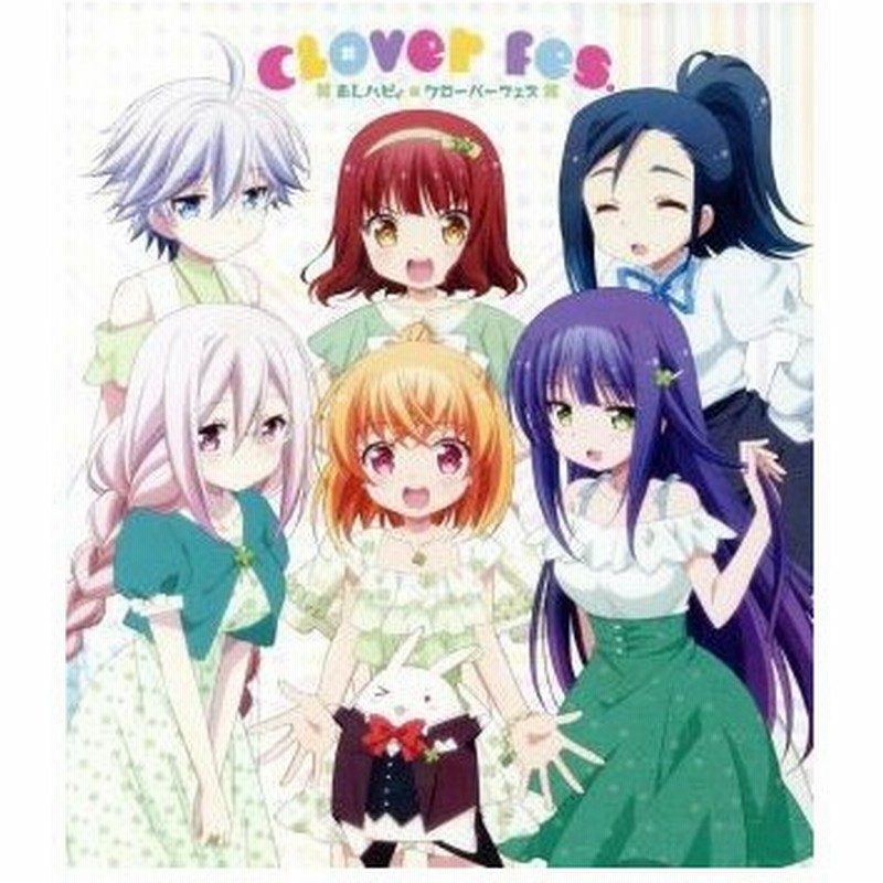 あんハピ ｃｌｏｖｅｒ ｆｅｓ ｂｌｕ ｒａｙ ｄｉｓｃ あんハピ 趣味 教養 花守ゆみり 白石晴香 安野希世乃 山村響 吉岡茉祐 原由実 森永千才 通販 Lineポイント最大0 5 Get Lineショッピング