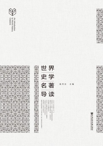 【電子書】世界史学名著导读
