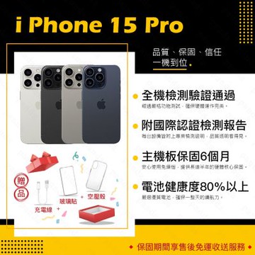 【Apple 蘋果】A+級福利品 iPhone 15 PRO 256GB 6.1吋 智慧型手機(近新+電健80以上)