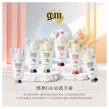 澳洲 G&M~護手霜(70g) 款式可選