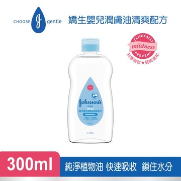 嬌生LITE清爽潤膚油300ml