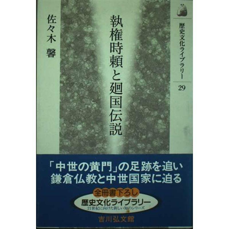 執権時頼と廻国伝説 (歴史文化ライブラリー)