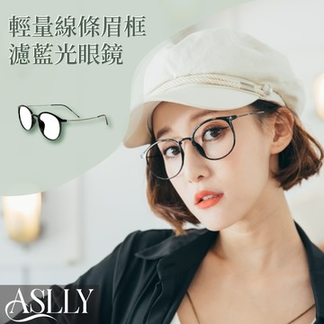 【ASLLY】TR90輕巧設計黑圓框濾藍光眼鏡