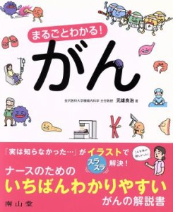  まるごとわかる！がん／元雄良治(著者)