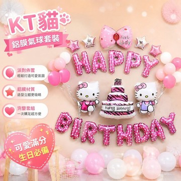 【免運✨熱銷推薦】KT貓鋁膜氣球套裝 生日氣球 生日佈置套組 生日派對場景佈置裝飾 寶寶週歲佈置氣球 生日派對氣球