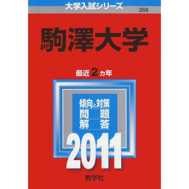 駒澤大学 (2011年版 大学入試シリーズ)