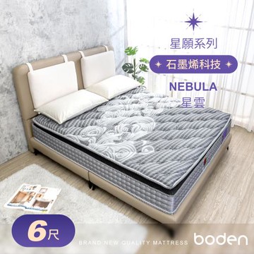 Boden-星願系列-星雲Nebula 石墨烯導電紗天然乳膠AGRO正三線獨立筒床墊-6尺加大雙人