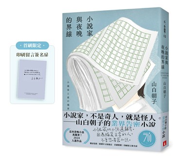 小說家與夜晚的界線(首刷限定 印刷留言簽名扉)【城邦讀書花園】