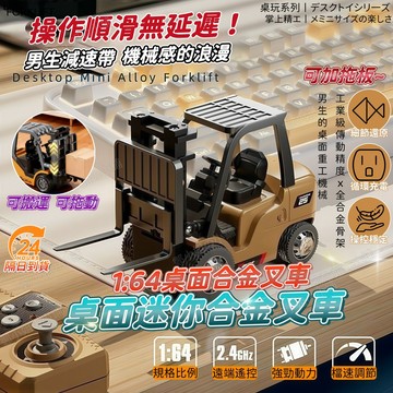 隔日達 樂しい迷你堆高車 1:64合金遙控堆高機 合金堆高機 迷你合金叉車 電動工程模型 迷你推高機車 迷你遙控堆高機