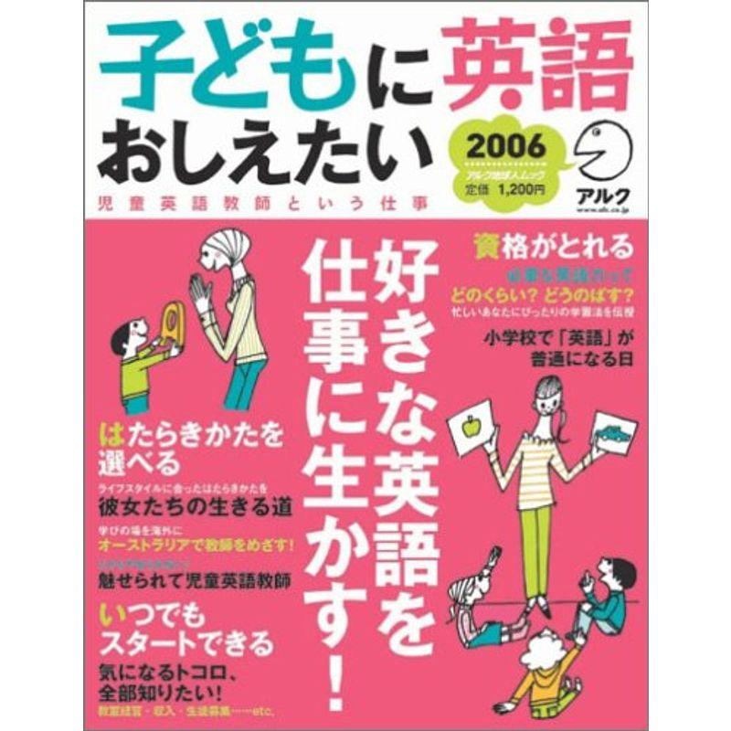 子どもに英語おしえたい 2006 (アルク地球人ムック)