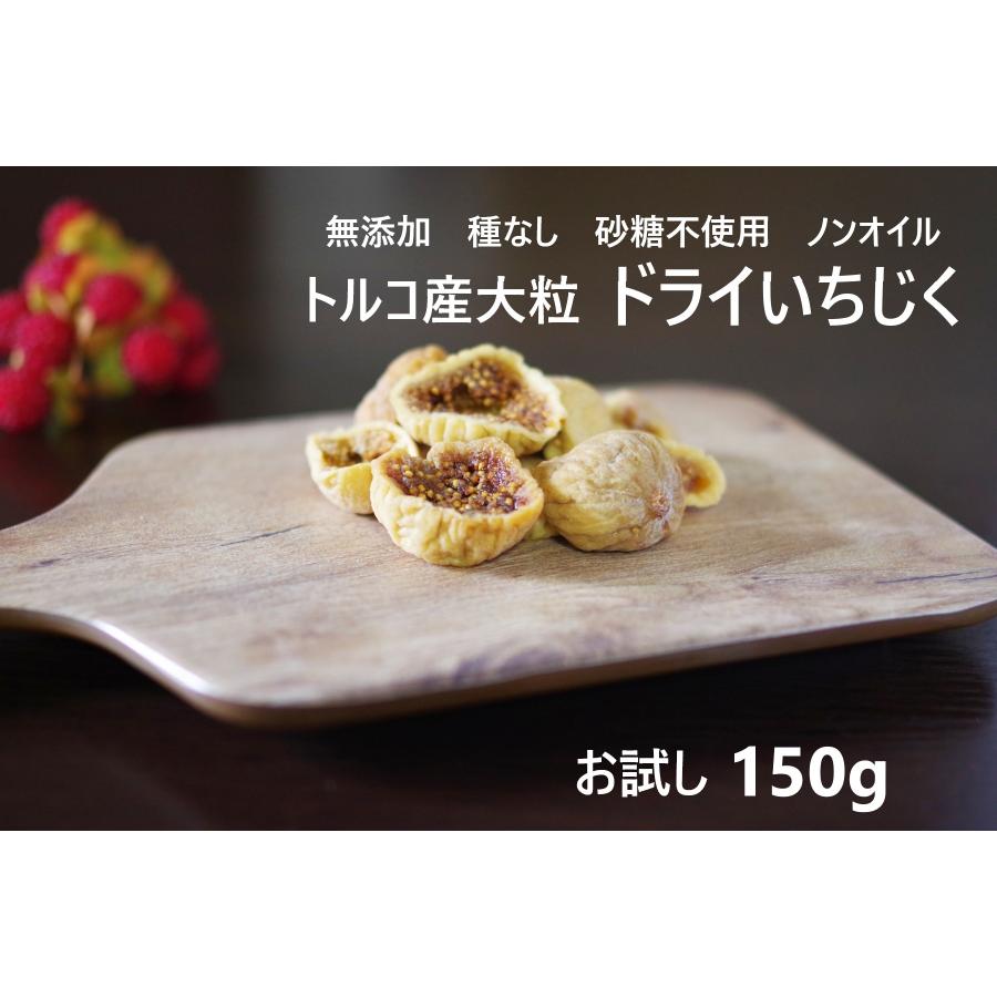 ドライフルーツ いちじく 無添加 お試し 150g 種なし ドライいちじく ノンオイル 砂糖不使用 無糖 おつまみ ギフト 無塩 無油 無花果