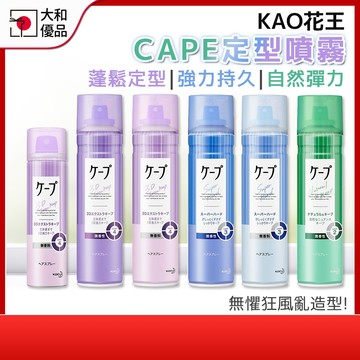花王 CAPE定型噴霧180g 50g KAO定型液隨身瓶 空氣瀏海瀏海定型 3D蓬鬆強力持久瀏海固定 無香微香 沙龍用