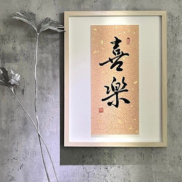 書法壁掛小品。A3。喜樂