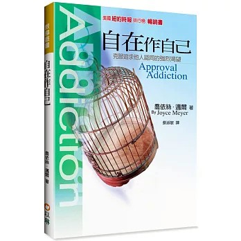 【🐑百羊書房】自在作自己：克服追求他人認同的強烈渴望(作者： 喬依絲．邁爾 )VEN13