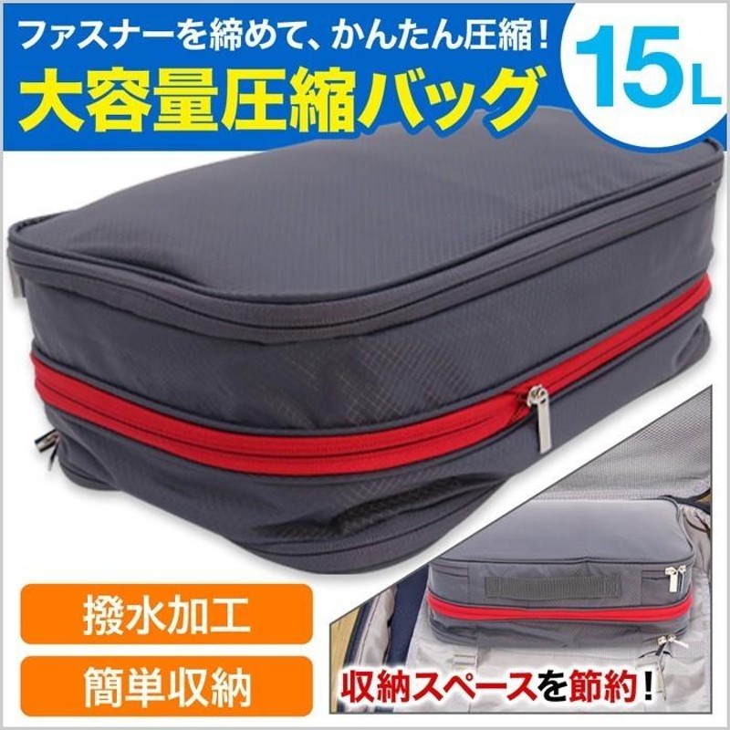 圧縮バッグ 圧縮袋 トラベルポーチ 大容量 15L 圧縮 収納バッグ 圧縮