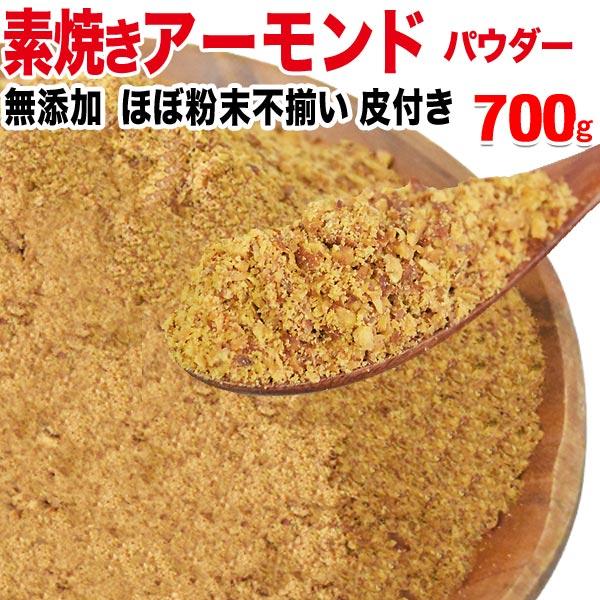 ナッツ スイーツ アーモンド 素焼き パウダー 粉末(皮付き) 無添加 700g×1袋 訳あり 不揃い 送料無料