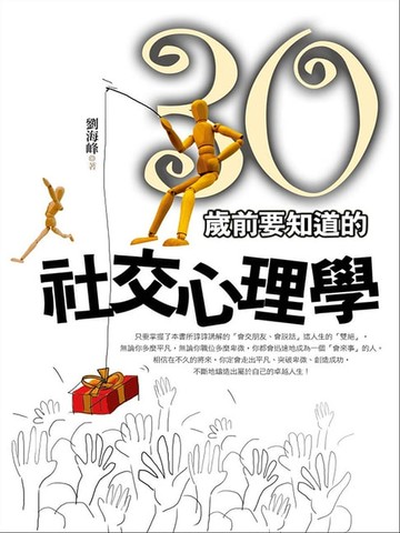 【電子書】30歲前要知道的社交心理學