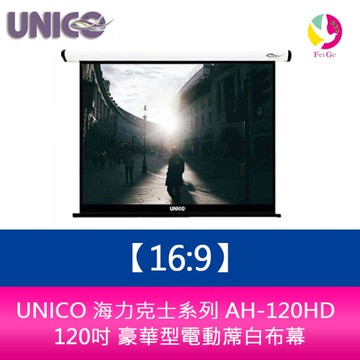 UNICO 海力克士系列 AH-120HD (16:9) 120吋 豪華型電動蓆白布幕