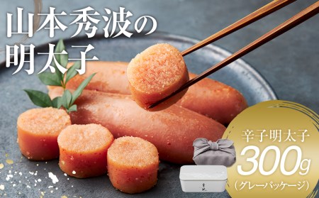 やまや　山本秀波の明太子　300g（グレーパッケージ）