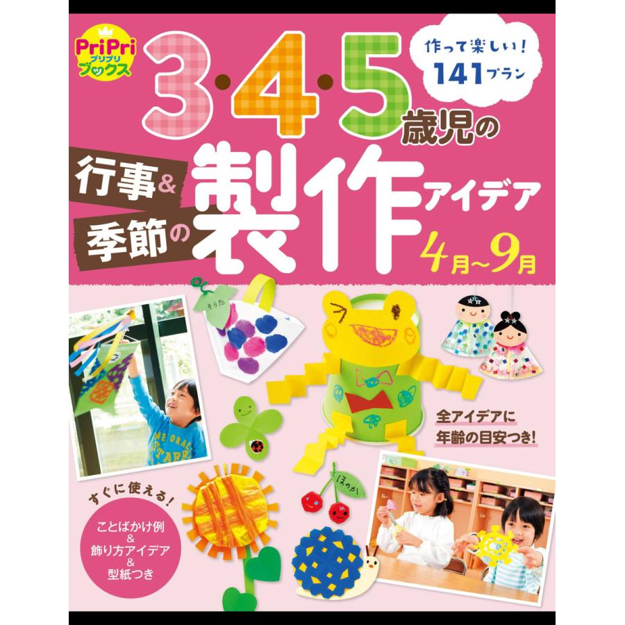 3・4・5歳児の行事 季節の製作アイデア