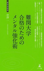 難関大学合格のためのメンタル強化術 中沢一