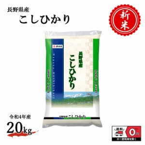 お米 新米 令和4年産 長野県産 こしひかり 5kg×4袋 20kg 米 白米 おこめ 精米 単一原料米 ブランド米 20キロ 送料無料 国内産 国産