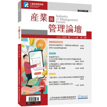 產業與管理論壇第27卷第2期_作者：總編輯：胡美智、林昭憲