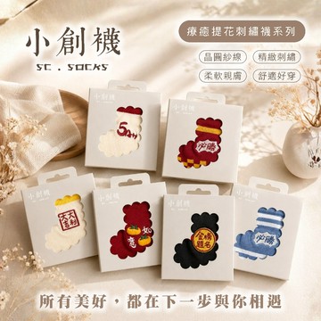 【小創襪】送禮首選 刺繡襪 考生襪 祝福襪 棉襪 健行襪 運動襪 休閒襪 機能襪 透氣 交換禮物 晶圓紗 MIT 台灣製