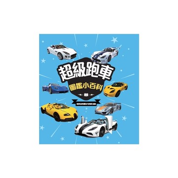 超級跑車圖鑑小百科