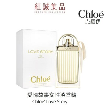 【Chloe】 Love Story 愛情故事女性淡香精50ml  | 紅誠集品