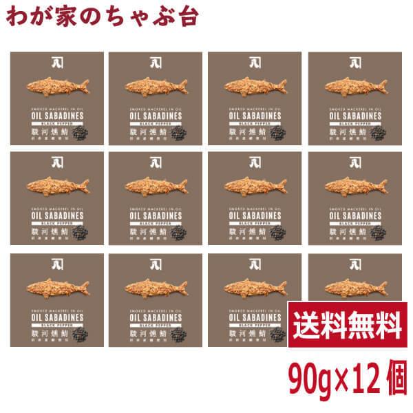 送料無料 オイルサバディン ブラックペッパー 90g×12缶セット　駿河燻鯖　沼津　かねはち     燻製鯖