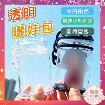 【森圈小物 台灣現貨】曬娃包吊飾遛娃包痛包娃娃收納彩色鑰匙圈鑰匙扣掛件公仔收納外出娃包哭娃包背包掛飾毛球裝飾配件混色