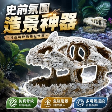 【台灣出貨】巨獸恐龍頭骨擺件｜水族箱樹脂造景裝飾｜魚缸仿真龍骨擺設｜萬聖節模型擺飾｜水族裝飾品