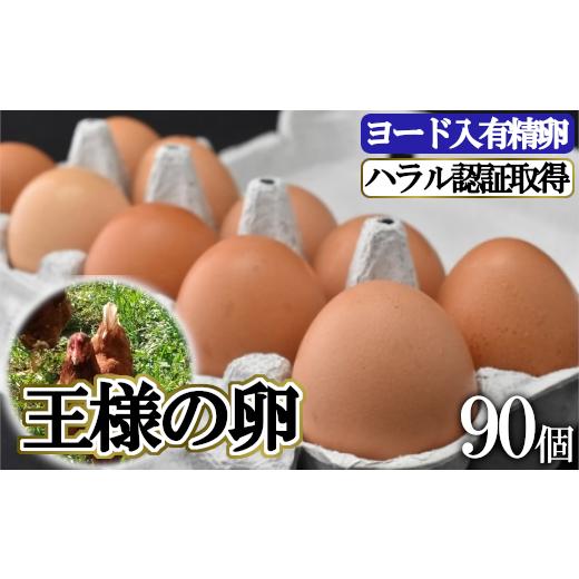 ふるさと納税 茨城県 牛久市 王様の卵 ヨード入 90個 平飼い 地鶏 有精卵 濃厚 卵 こだわり卵 たまご