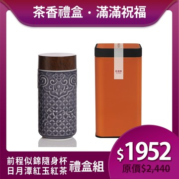 送禮推薦🎁 | 前程似錦隨身杯茶香禮盒組 / 2色 ※ 凍頂烏龍茶150g/紅玉紅茶75g 2款任選