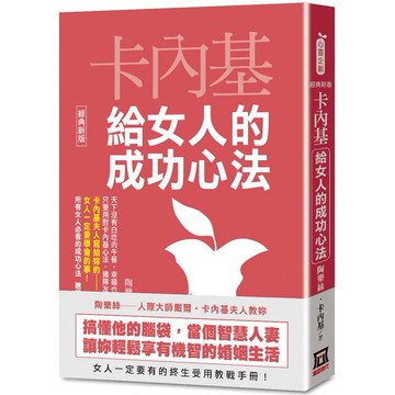 卡內基給女人的成功心法【經典新版】