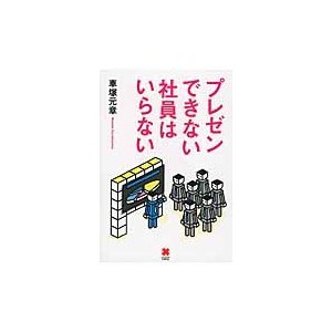 プレゼンできない社員はいらない