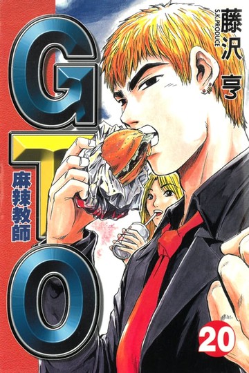【電子書】麻辣教師GTO (20)