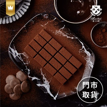 【起士公爵】80厚藏生巧克力(1入)