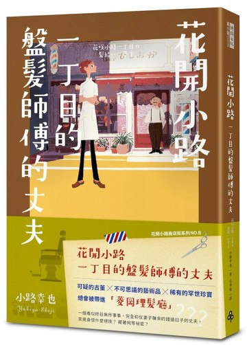 花開小路一丁目的盤髮師傅的丈夫【二手書_良好】TAAZE讀冊生活