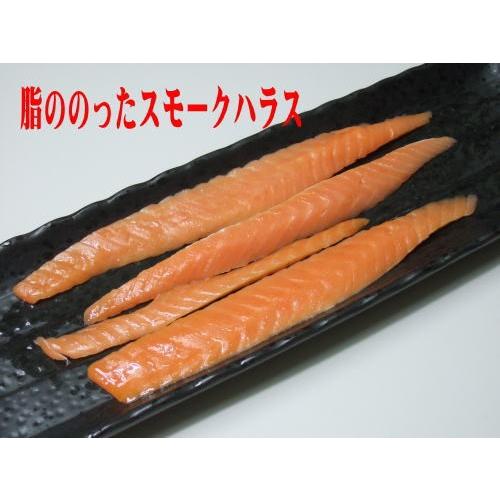 アウトレットスモークサーモン　ハラス５００ｇ　(那須産・工房直売・無添加・ヨーロピアンスタイルの直火ヒッコリースモーク）