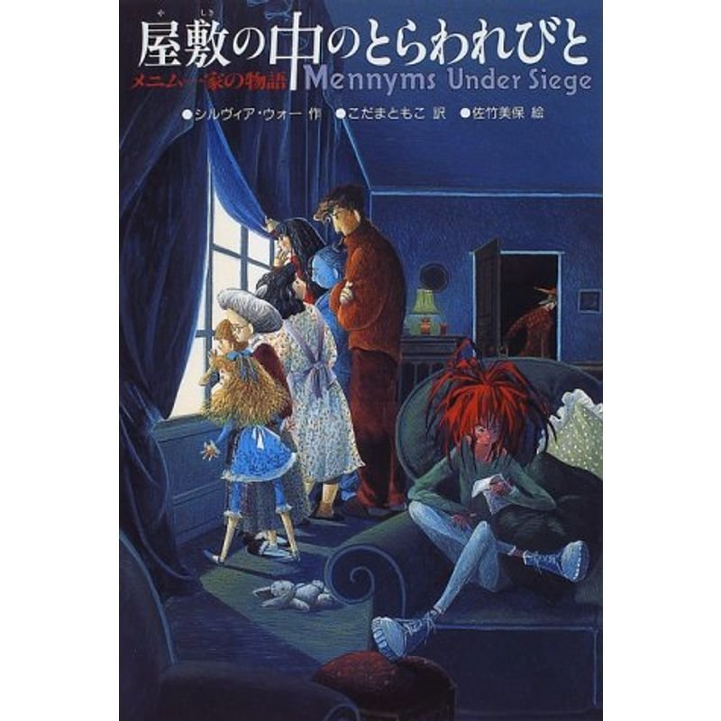 屋敷の中のとらわれびと?メニム一家の物語 (ザ・メニムズ 3)