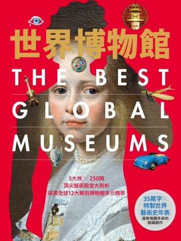 世界博物館：5大洲╳250間頂尖藝術殿堂大剖析‧探索全球12大類別博物館多元精萃[二手書_全新]