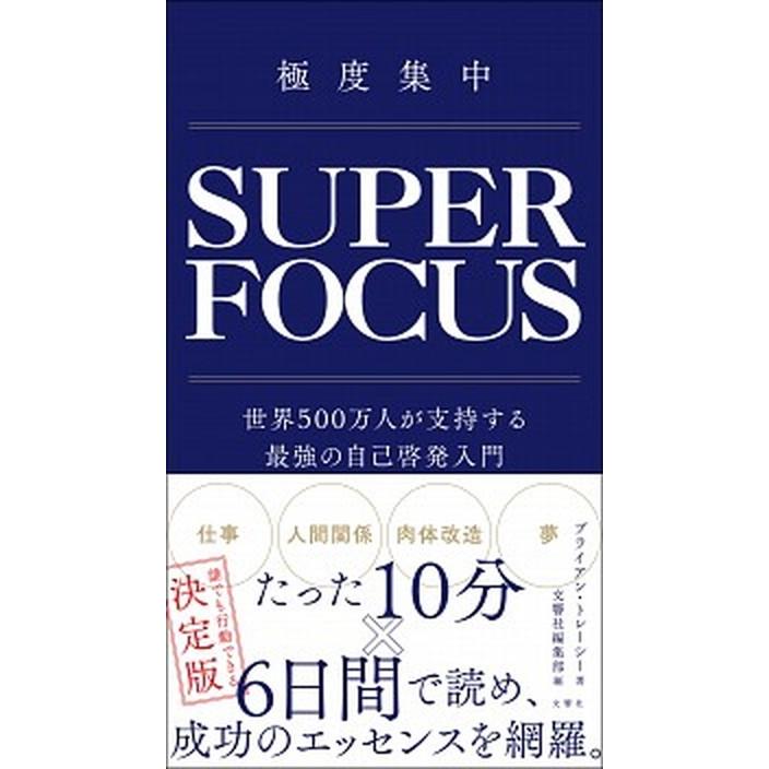 極度集中 世界５００万人が支持する最強の自己啓発入門   文響社 ブライアン・トレーシー（単行本） 中古