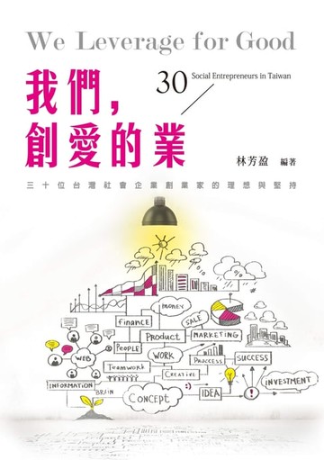 【電子書】我們，創愛的業──30位台灣社會企業創業家的理想與堅持