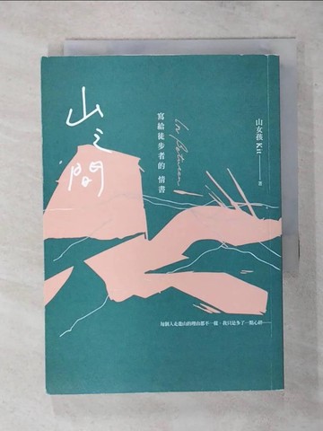 【書寶二手書T1／短篇_AR2】山之間：寫給徒步者的情書_山女孩Kit