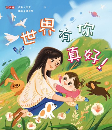 世界有你真好！