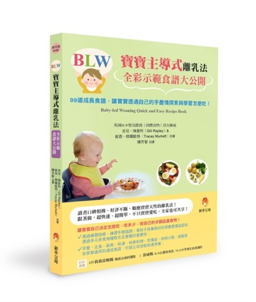 BLW寶寶主導式離乳法全彩示範食譜大公開：99道成長食譜，讓寶寶透過自己的手盡情[二手書_良好]