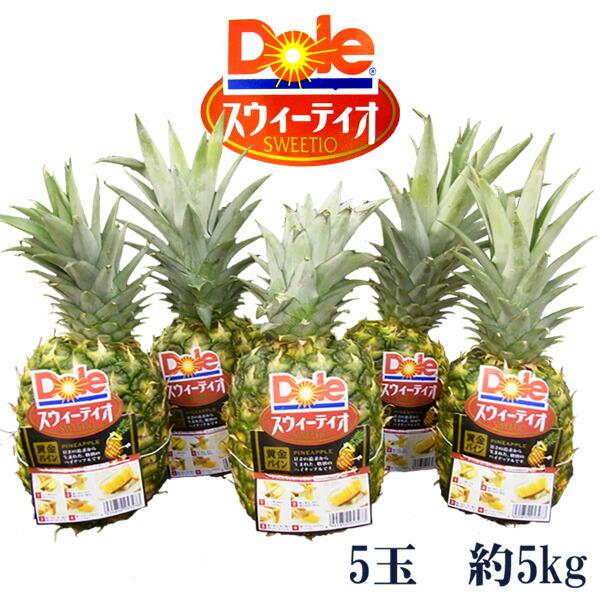 完熟！黄金パイン DOLEスウィーティオパイナップル 5玉 約5kg ［指定日不可］[クール便] 送料無料